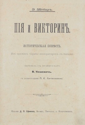 Жебар Э. Пия и Викторин. Историческая повесть из времен борьбы императоров с папами. М., 1901.